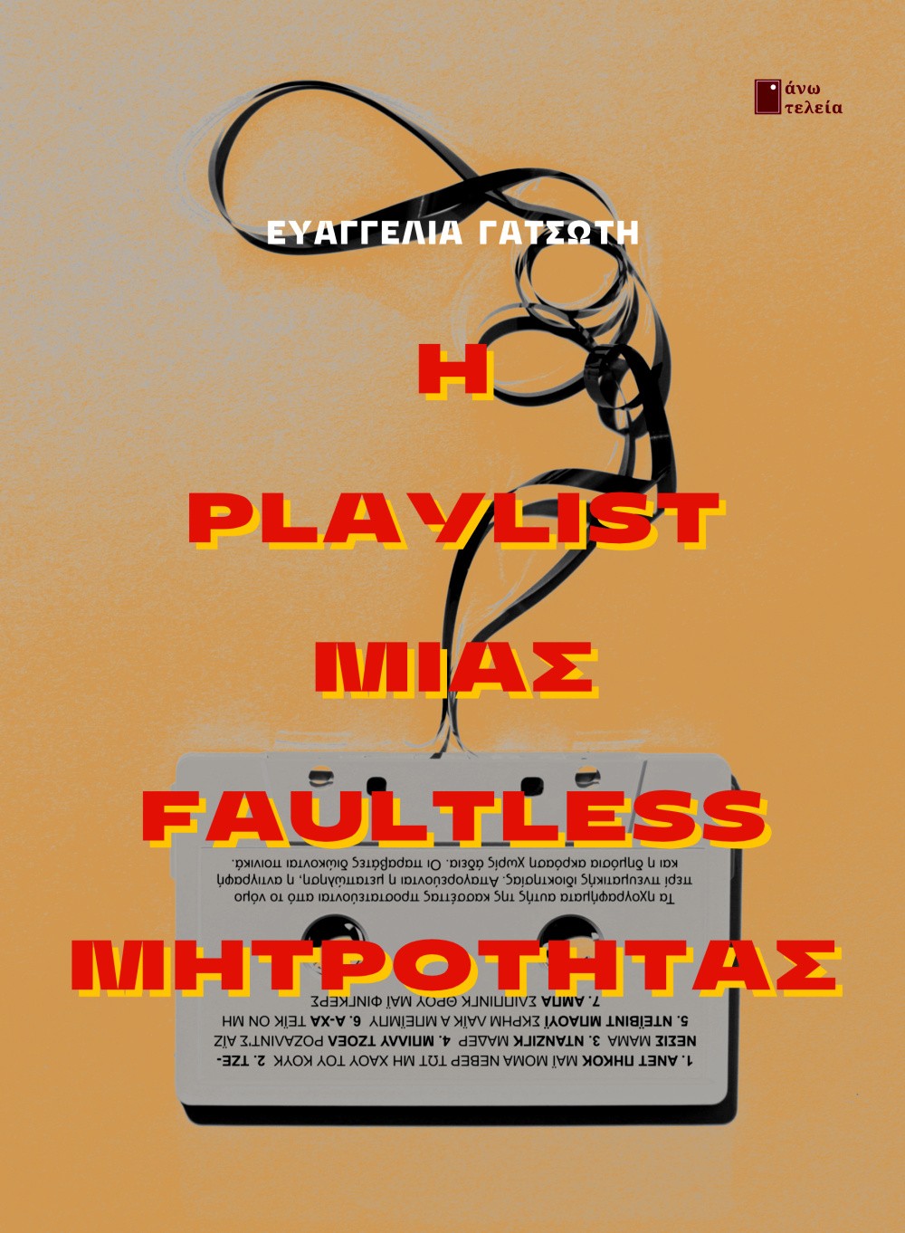 Η playlist μιας faultless μητρότητας